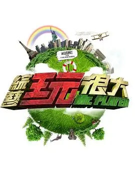 综艺：极速探秘